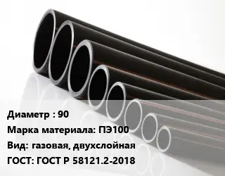 Труба полиэтиленовая 90 ПЭ100 газовая, двухслойная ГОСТ: ГОСТ Р 58121.2-2018